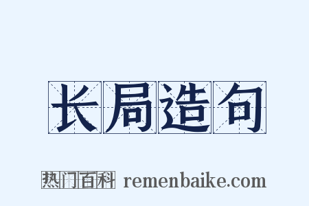 长局造句是什么意思的图片